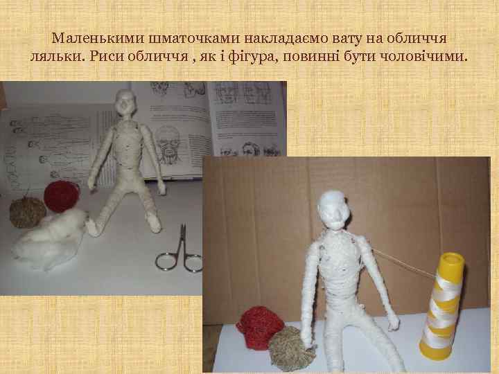 Маленькими шматочками накладаємо вату на обличчя ляльки. Риси обличчя , як і фігура, повинні