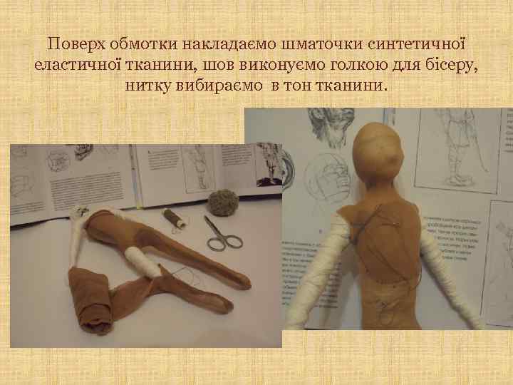 Поверх обмотки накладаємо шматочки синтетичної еластичної тканини, шов виконуємо голкою для бісеру, нитку вибираємо