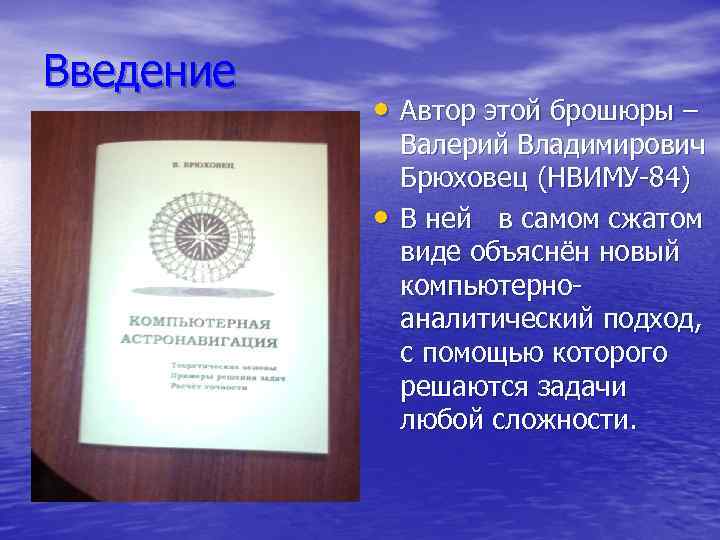 Введение • Автор этой брошюры – • Валерий Владимирович Брюховец (НВИМУ-84) В ней в