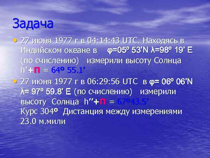 Задача • 27 июня 1977 г в 04: 14: 43 UTC. Находясь в •