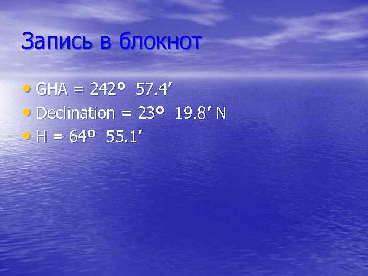 Запись в блокнот • GHA = 242º 57. 4’ • Declination = 23º 19.