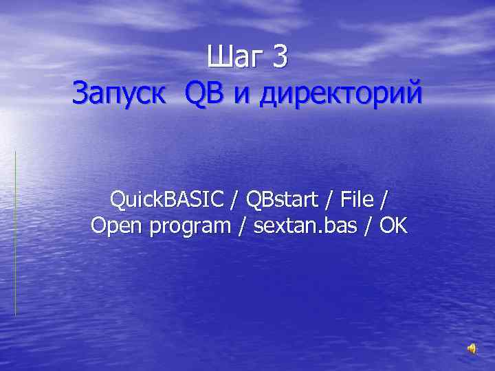 Шаг 3 Запуск QB и директорий Quick. BASIC / QBstart / File / Open