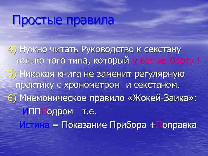 Простые правила 4) Нужно читать Руководство к секстану только того типа, который у вас