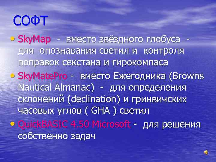 СОФТ • Sky. Map - вместо звёздного глобуса - для опознавания светил и контроля