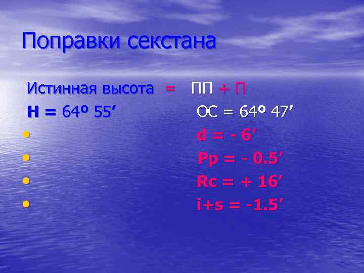 Поправки секстана Истинная высота = ПП + П Н = 64º 55’ ОС =