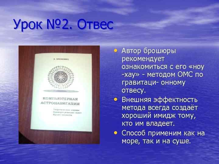 Урок № 2. Отвес • Автор брошюры • • рекомендует ознакомиться с его «ноу