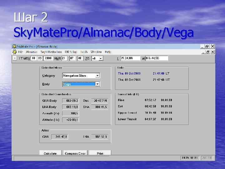 Шаг 2 Sky. Mate. Pro/Almanac/Body/Vega 