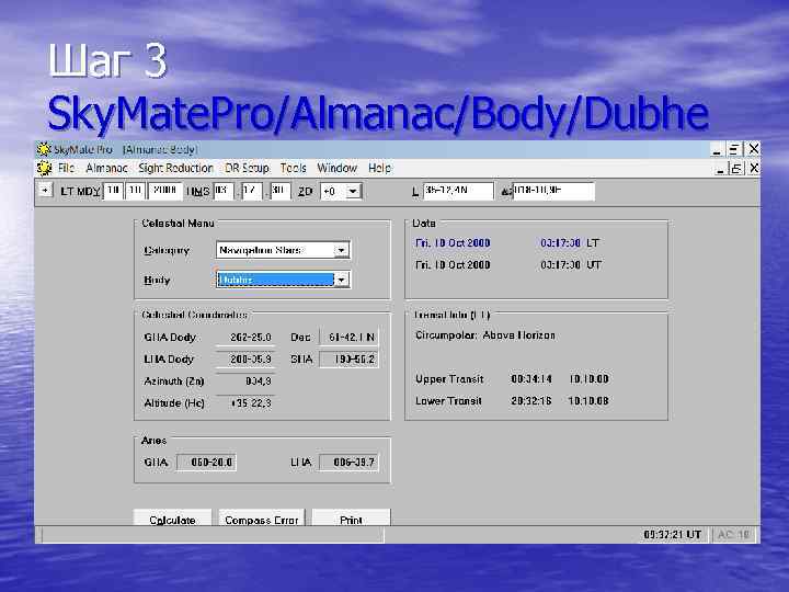 Шаг 3 Sky. Mate. Pro/Almanac/Body/Dubhe 