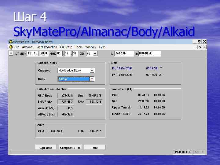 Шаг 4 Sky. Mate. Pro/Almanac/Body/Alkaid 