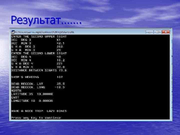 Результат……. 
