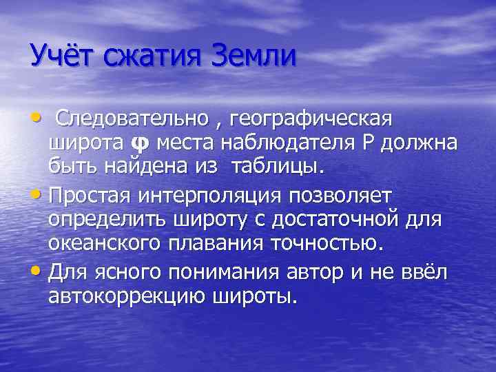 Учёт сжатия Земли • Следовательно , географическая широта φ места наблюдателя P должна быть