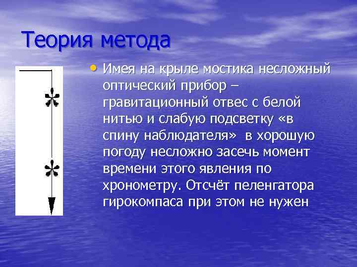 Теория метода • Имея на крыле мостика несложный оптический прибор – гравитационный отвес с