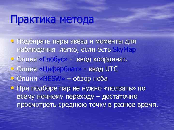 Практика метода • Подбирать пары звёзд и моменты для • • наблюдения легко, если