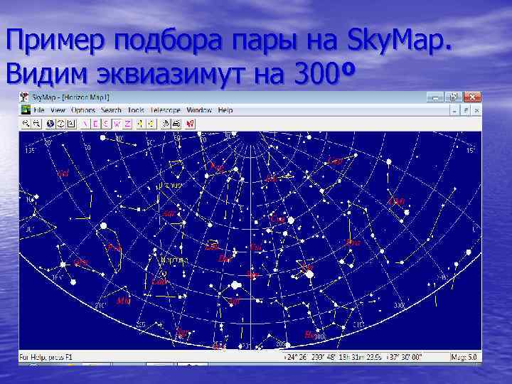 Пример подбора пары на Sky. Map. Видим эквиазимут на 300º 