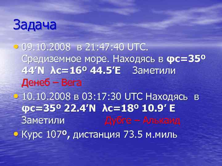 Задача • 09. 10. 2008 в 21: 47: 40 UTC. Средиземное море. Находясь в