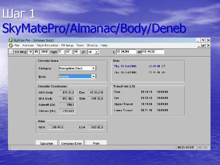 Шаг 1 Sky. Mate. Pro/Almanac/Body/Deneb 