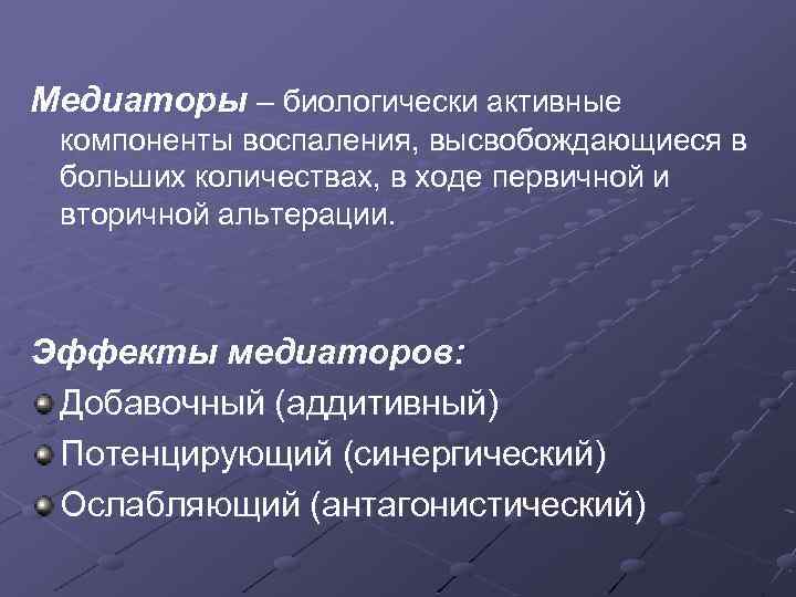 Медиаторы – биологически активные компоненты воспаления, высвобождающиеся в больших количествах, в ходе первичной и