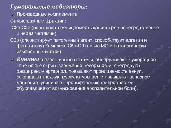 Гуморальные медиаторы: Производные комплемента Самые важные фракции: С 5 а С 3 а (повышают