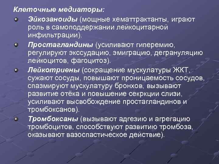 Клеточные медиаторы: Эйкозаноиды (мощные хематтрактанты, играют роль в самоподдержании лейкоцитарной инфильтрации). Простагландины (усиливают гиперемию,