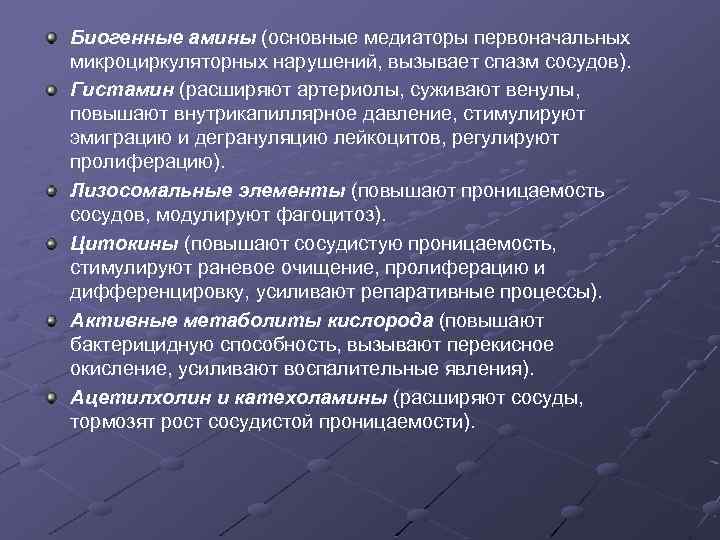 Биогенные амины (основные медиаторы первоначальных микроциркуляторных нарушений, вызывает спазм сосудов). Гистамин (расширяют артериолы, суживают