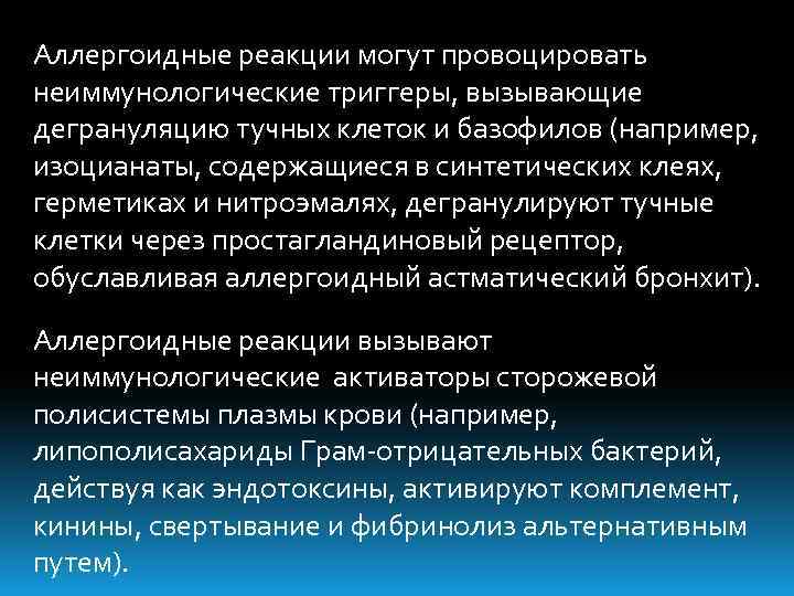 Аллергоидные реакции могут провоцировать неиммунологические триггеры, вызывающие дегрануляцию тучных клеток и базофилов (например, изоцианаты,