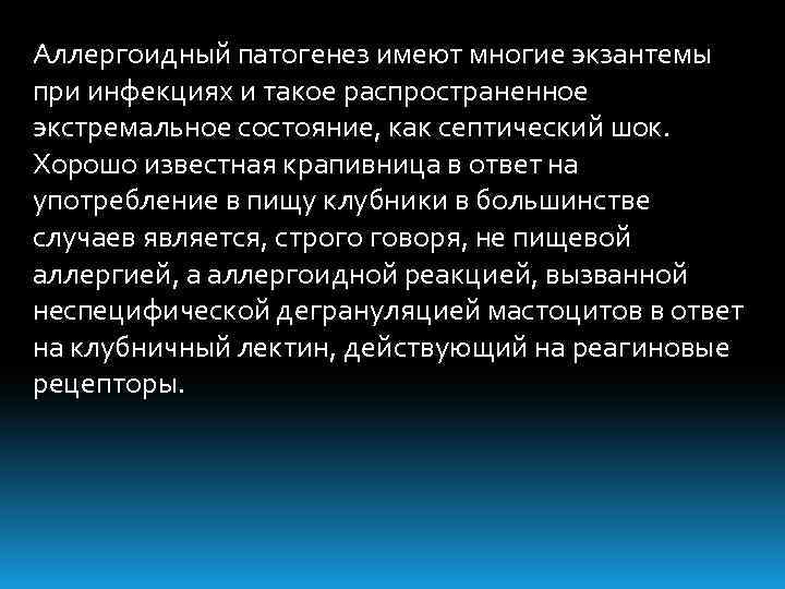 Аллергоидный патогенез имеют многие экзантемы при инфекциях и такое распространенное экстремальное состояние, как септический