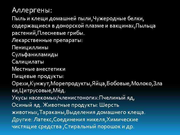 Аллергены: Пыль и клещи домашней пыли, Чужеродные белки, содержащиеся в донорской плазме и вакцинах,