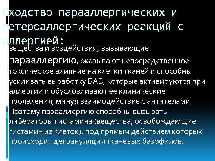 Сходство парааллергических и гетероаллергических реакций с аллергией: вещества и воздействия, вызывающие парааллергию, оказывают непосредственное