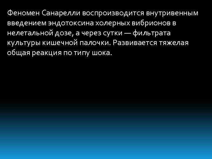 Феномен Санарелли воспроизводится внутривенным введением эндотоксина холерных вибрионов в нелетальной дозе, а через сутки