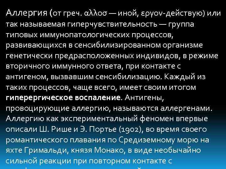 Аллергия (от греч. αλλοσ — иной, εργον-действую) или так называемая гиперчувствительность — группа типовых