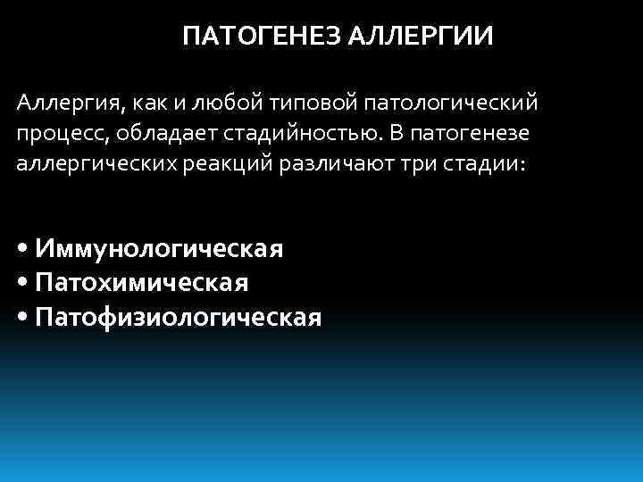 ПАТОГЕНЕЗ АЛЛЕРГИИ Аллергия, как и любой типовой патологический процесс, обладает стадийностью. В патогенезе аллергических