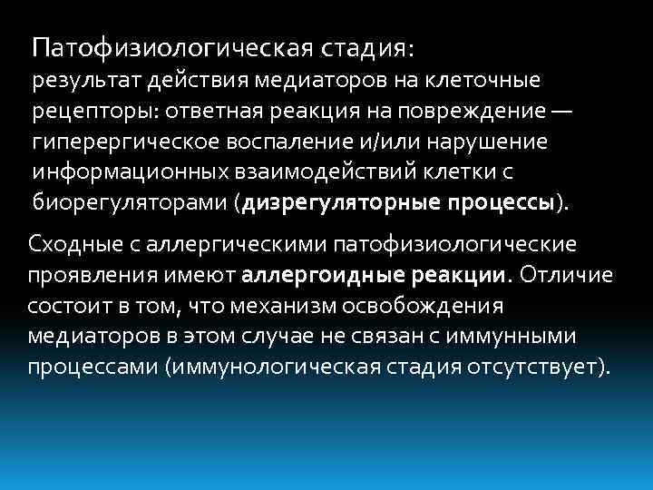 Патофизиологическая стадия: результат действия медиаторов на клеточные рецепторы: ответная реакция на повреждение — гиперергическое