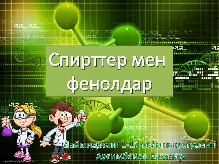 Спирттер мен фенолдар Дайындаған: 1 -15 тобының студенті Аргимбеков Бахтияр 