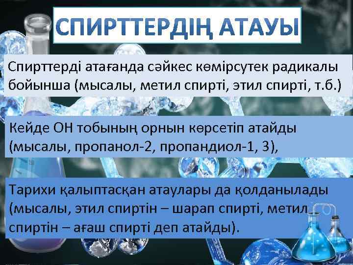 Спирттер презентация қазақша