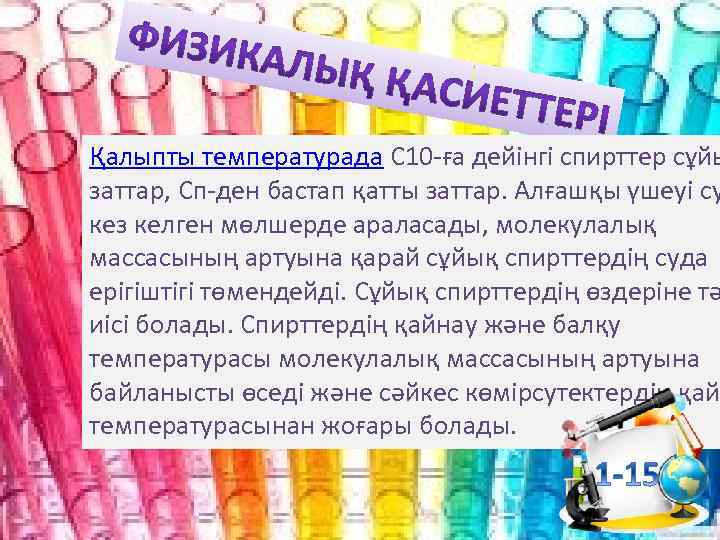 Қалыпты температурада С 10 -ға дейінгі спирттер сұйы заттар, Сп-ден бастап қатты заттар. Алғашқы