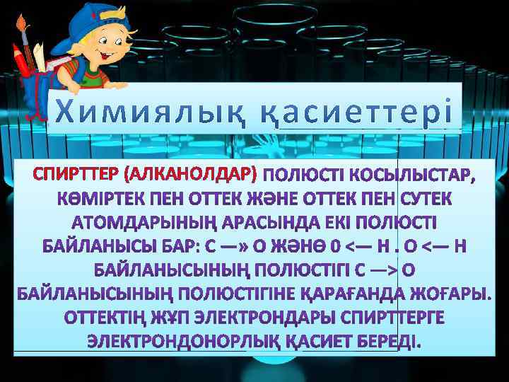 СПИРТТЕР (АЛКАНОЛДАР) 