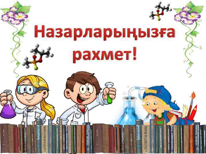 Назарларыңызға рахмет! 