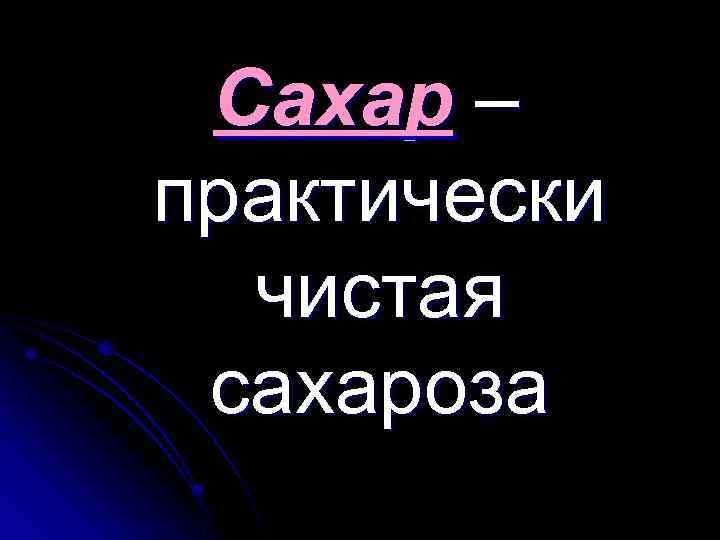 Сахар – практически чистая сахароза 