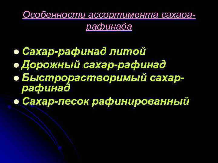 Особенности ассортимента сахарарафинада l Сахар-рафинад литой l Дорожный сахар-рафинад l Быстрорастворимый сахаррафинад l Сахар-песок