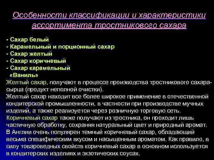 Особенности классификации и характеристики ассортимента тростникового сахара - Сахар белый - Карамельный и порционный