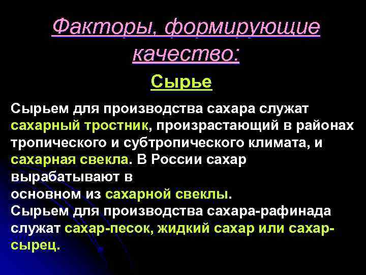 Факторы, формирующие качество: Сырьем для производства сахара служат сахарный тростник, произрастающий в районах тропического