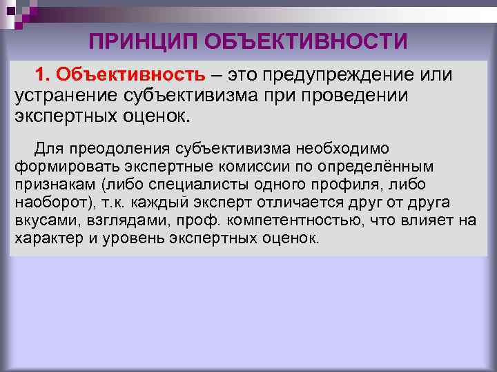 Принцип объективности предполагает