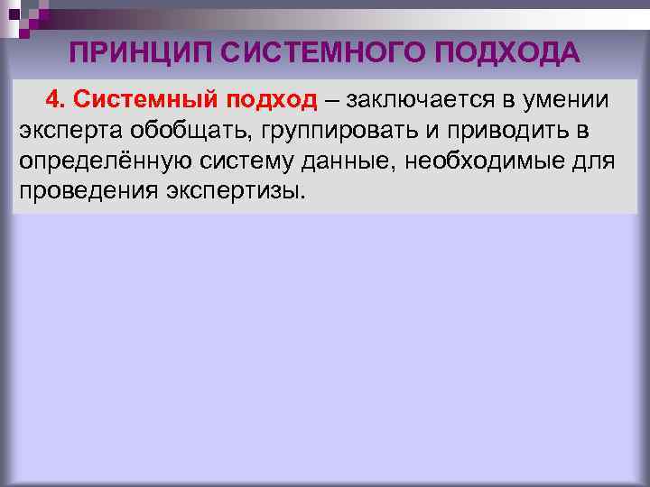 ПРИНЦИП СИСТЕМНОГО ПОДХОДА 4. Системный подход – заключается в умении эксперта обобщать, группировать и