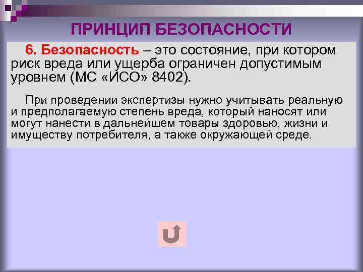 ПРИНЦИП БЕЗОПАСНОСТИ 6. Безопасность – это состояние, при котором риск вреда или ущерба ограничен