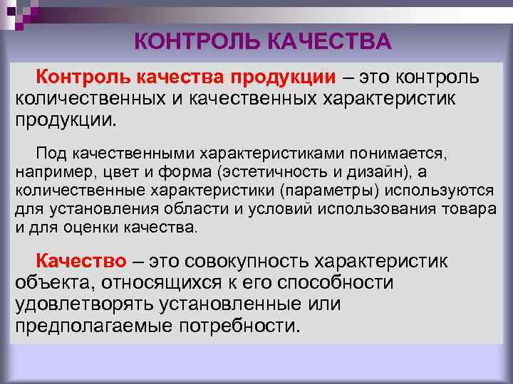 КОНТРОЛЬ КАЧЕСТВА Контроль качества продукции – это контроль количественных и качественных характеристик продукции. Под