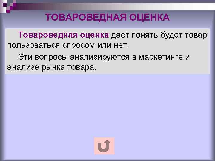 ТОВАРОВЕДНАЯ ОЦЕНКА Товароведная оценка дает понять будет товар пользоваться спросом или нет. Эти вопросы