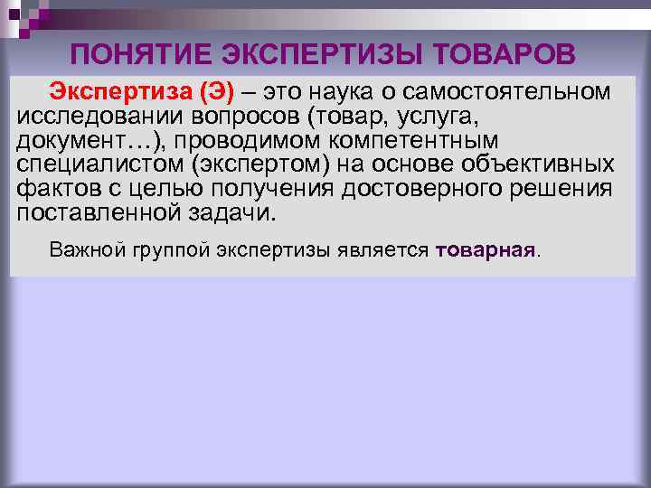 Группы экспертиз. Понятие экспертизы. Товарная экспертиза. Задачи экспертизы товаров. Экспертиза товаров определение.