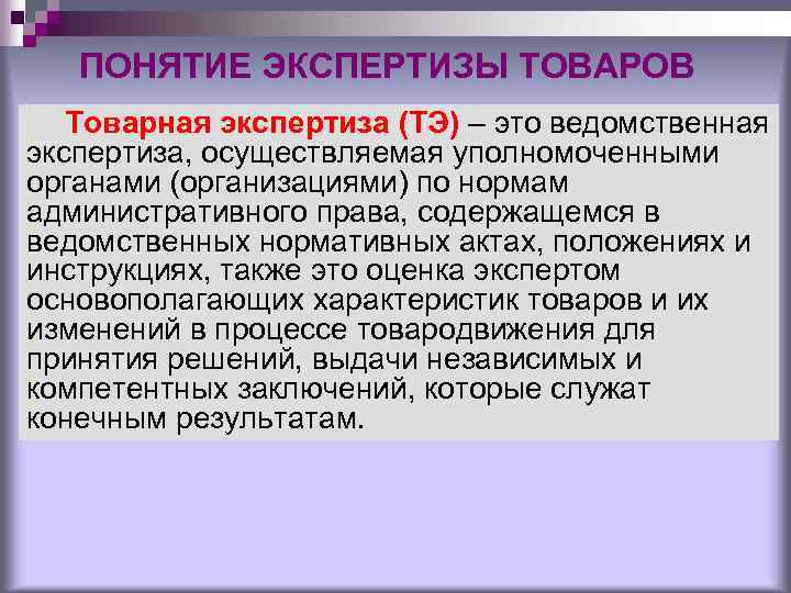 Уполномоченное осуществлять. Понятие экспертизы. Понятие товарной экспертизы. Задачи товарной экспертизы. Цель и задачи товарной экспертизы.