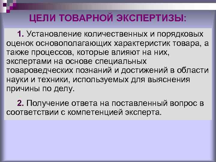 ЦЕЛИ ТОВАРНОЙ ЭКСПЕРТИЗЫ: 1. Установление количественных и порядковых оценок основополагающих характеристик товара, а также
