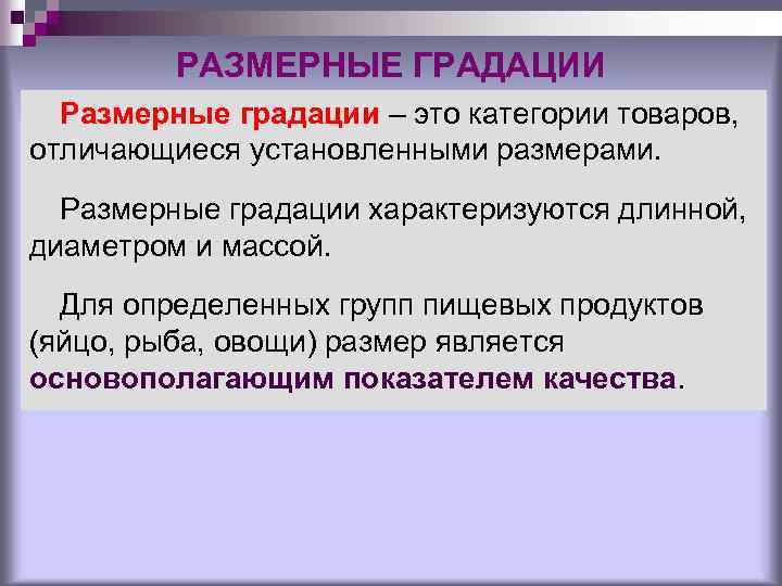 РАЗМЕРНЫЕ ГРАДАЦИИ Размерные градации – это категории товаров, отличающиеся установленными размерами. Размерные градации характеризуются
